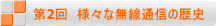 第2回　様々な無線通信の歴史