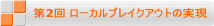 第2回 ローカルブレイクアウトの実現